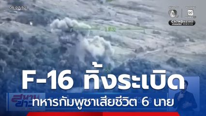 F-16 ทิ้งระเบิด ทหารกัมพูชาเสียชีวิต 6 นาย
