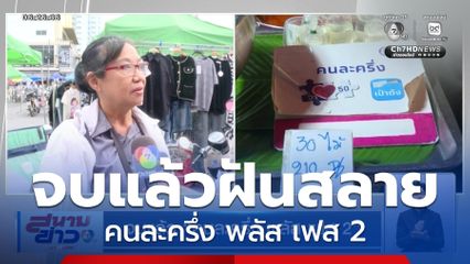 จบแล้ว คนละครึ่ง พลัส เฟส 2