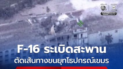 ตัดเส้นทางขนลำเลียงอาวุธเขมร ระเบิดสะพานจัยจุมเนี้ยะ-กาสิโน