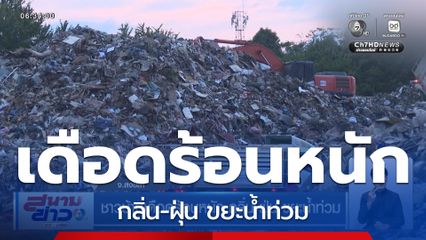 ชาวบ้านเดือดร้อนหนัก กลิ่น-ฝุ่น ขยะน้ำท่วม