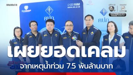 คปภ.เผย ยอดเคลมรถ-บ้าน น้ำท่วม 7.5 พันล้านบาท