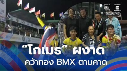 โกเมธ ผงาด คว้าทอง BMX ซีเกมส์ ครั้งที่ 33 ไปตามคาด