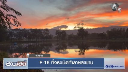 F-16 ทิ้งระเบิดทำลายสะพาน จ.ตราด