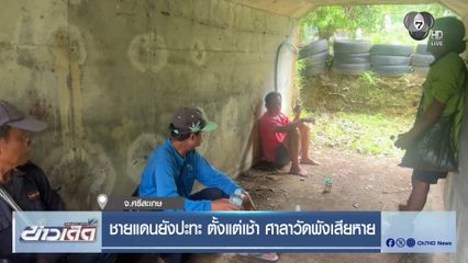 ชายแดนยังปะทะ ตั้งแต่เช้า ศาลาวัดพังเสียหาย จ.ศรีสะเกษ