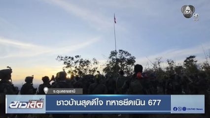 ชาวบ้านสุดดีใจ ทหารยึดเนิน 677 จ.อุบลราชธานี