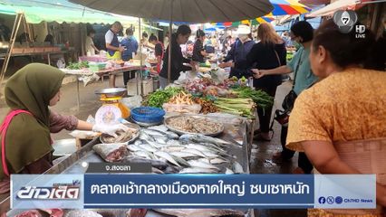 ตลาดเช้ากลางเมืองหาดใหญ่ ซบเซาหนัก จ.สงขลา