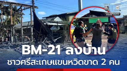 BM-21 ลงบ้าน ชาวศรีสะเกษแขนหวิดขาด 2 คน