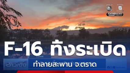 F-16 ทิ้งระเบิดทำลายสะพาน จ.ตราด