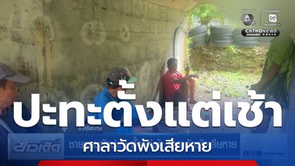 ชายแดนยังปะทะ ตั้งแต่เช้า ศาลาวัดพังเสียหาย จ.ศรีสะเกษ