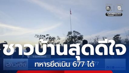 ชาวบ้านสุดดีใจ ทหารยึดเนิน 677 จ.อุบลราชธานี