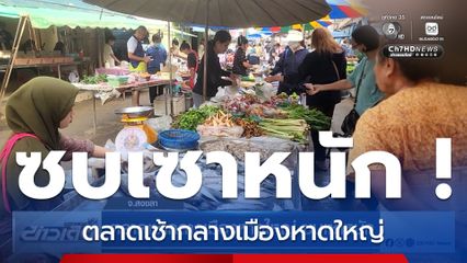 ตลาดเช้ากลางเมืองหาดใหญ่ ซบเซาหนัก จ.สงขลา