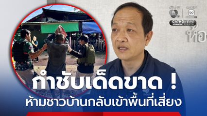 สั่งกำชับ ! ห้ามประชาชนเดินทางกลับภูมิลำเนาเด็ดขาด