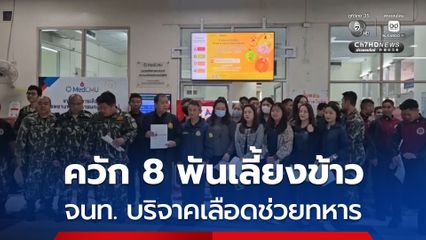 ภาพประทับใจ! คุณป้ามาหาหมอ เห็นจนท.มาบริจาคเลือดช่วยทหารชายแดน ควักเงินเลี้ยงข้าว 8 พัน