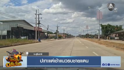 ปะทะแต่เช้าแนวรบชายแดน จ.สุรินทร์