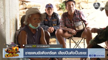 ชายแดนยังตึงเครียด เสียงปืนดังเป็นระยะ จ.สระแก้ว