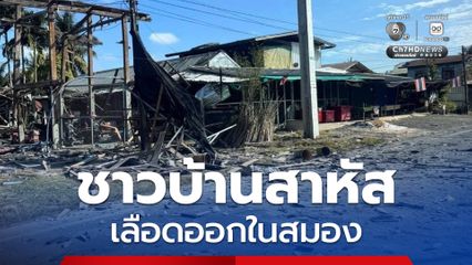 ชาวบ้าน “ศรีสะเกษ” อาการสาหัส เลือดออกในสมอง หลัง “กัมพูชา” ยิงจรวด BM-21 ถล่มบ้าน