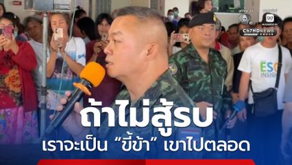 แม่ทัพกุ้ง ลั่น ! ถ้าเราไม่สู้ เราจะเป็นขี้ข้าเขาไปตลอด