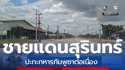 ปะทะแต่เช้าแนวรบชายแดน จ.สุรินทร์