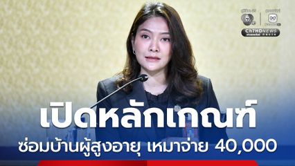 เปิดหลักเกณฑ์! ซ่อมแซมบ้าน “ผู้สูงอายุ” ยากจนเหมาจ่าย 40,000 บาท