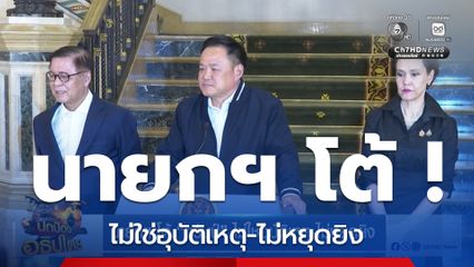 นายกฯ โต้ “ทรัมป์” ไม่ใช่อุบัติเหตุ-ไม่หยุดยิง