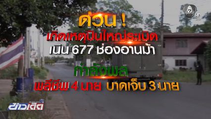 ทหารไทย พลีชีพอีก 4 นาย ที่ช่องอานม้า