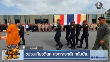 ขบวนเกียรติยศ ส่งทหารกล้า กลับบ้าน จ.สระบุรี