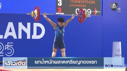 ยกน้ำหนักพลาดเหรียญทองแรก