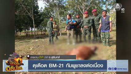 ดุเดือด BM-21 กัมพูชาลงต่อเนื่อง