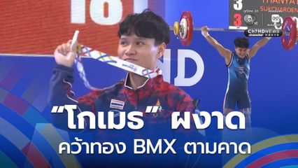 ธรรญธร คว้าเหรียญเงิน ประเดิมศึกยกน้ำหนัก ซีเกมส์