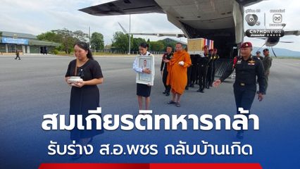 สมเกียรติทหารกล้า รับร่าง ส.อ.พชร กลับบ้านเกิด