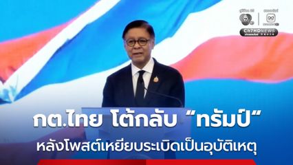 กต.ไทย โต้กลับ “ทรัมป์” หลังโพสต์เหยียบระเบิดเป็นอุบัติเหตุ
