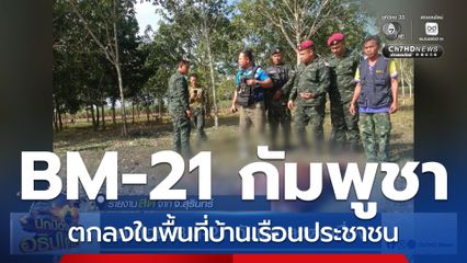 ดุเดือด BM-21 กัมพูชาลงต่อเนื่อง