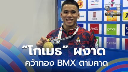 ทำลายสถิติโลก! ยกน้ำหนักไทย คว้าเหรียญทอง ซีเกมส์ครั้งที่ 33