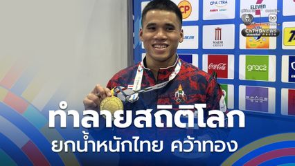 ทำลายสถิติโลก! ธีรพงศ์ ศิลาชัย ยกน้ำหนักไทย คว้าเหรียญทอง รุ่น 60 กิโลกรัมชาย ซีเกมส์ครั้งที่ 33