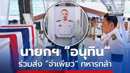 นายกฯ “อนุทิน” ร่วมส่ง “จ่าเพียว” ทหารกล้า