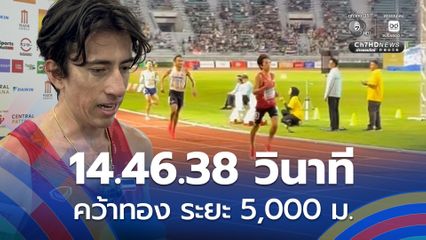 จรวดทางเรียบ! คีริน ตันติเวทย์ คว้าทอง ระยะ 5,000 ม. ซีเกมส์ครั้งที่ 33