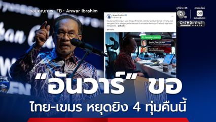 “อันวาร์”  ขอ ไทย-เขมร หยุดยิง 4 ทุ่มคืนนี้