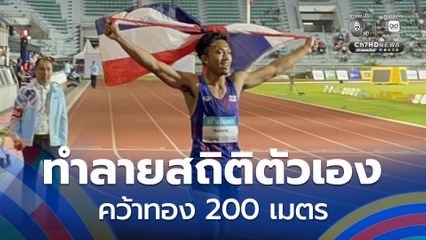 เทพบิว ทำลายสถิติตัวเอง คว้าเหรียญทองทอง 200 เมตร