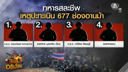 ปะทะเนิน 677 ช่องอานม้า ทหารสละชีพ 4 นาย จ.อุบลราชธานี