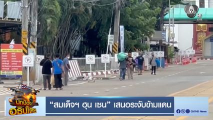 "สมเด็จฯ ฮุน เซน" เสนอระงับข้ามแดน