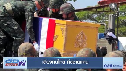 รายงานพิเศษ : เสียงคนไกล ถึงชายแดน