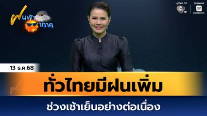 ฝนฟ้าอากาศ 13 ธ.ค.68 | ทั่วไทยมีฝนเพิ่ม ช่วงเช้าเย็นอย่างต่อเนื่อง