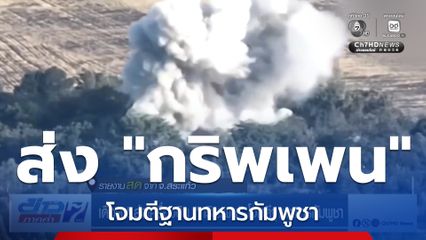 เดือด ! ส่งเครื่องบิน "กริพเพน" โจมตีฐานทหารกัมพูชา