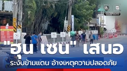 "สมเด็จฯ ฮุน เซน" เสนอระงับข้ามแดน