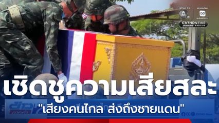 รายงานพิเศษ : เสียงคนไกล ถึงชายแดน