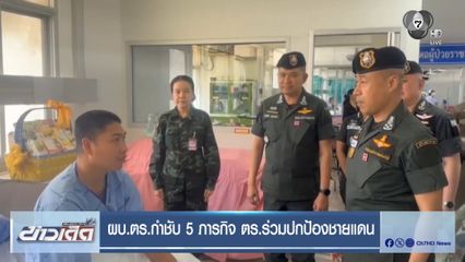 ผบ.ตร.กำชับ 5 ภารกิจ ตร.ร่วมปกป้องชายแดน