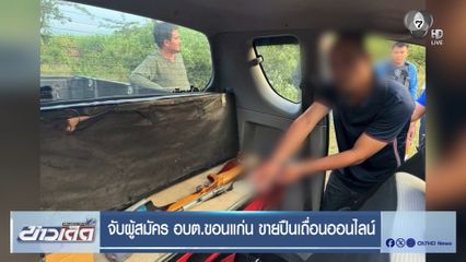 จับผู้สมัคร อบต.ขอนแก่น ขายปืนเถื่อนออนไลน์