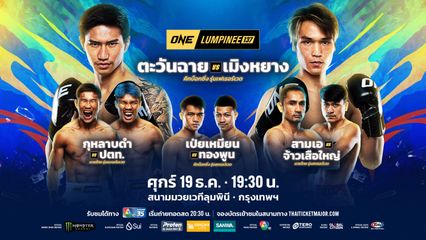 ONE ลุมพินี : 4 นักสู้ใจปิดเกม ฟันโบนัสรวม 1.4 ล้านบาท ในศึก ONE ลุมพินี 136