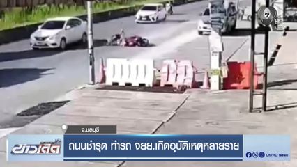 ถนนชำรุด ทำรถ จยย.เกิดอุบัติเหตุหลายราย