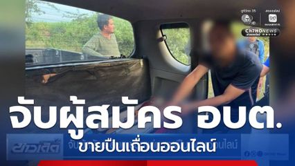 จับผู้สมัคร อบต.ขอนแก่น ขายปืนเถื่อนออนไลน์